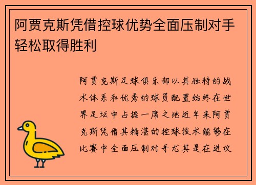 阿贾克斯凭借控球优势全面压制对手轻松取得胜利