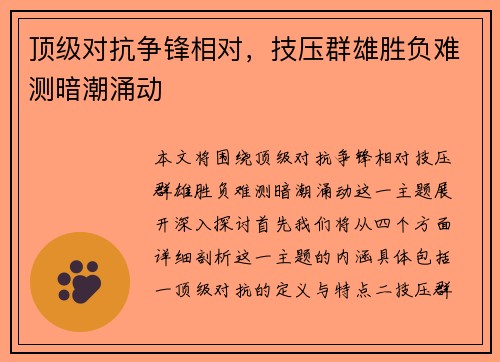 顶级对抗争锋相对，技压群雄胜负难测暗潮涌动