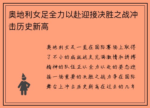 奥地利女足全力以赴迎接决胜之战冲击历史新高