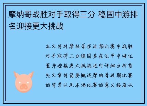 摩纳哥战胜对手取得三分 稳固中游排名迎接更大挑战