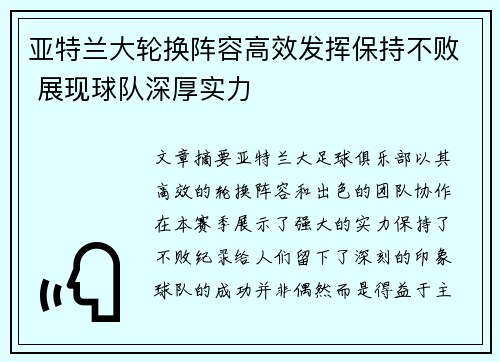 亚特兰大轮换阵容高效发挥保持不败 展现球队深厚实力