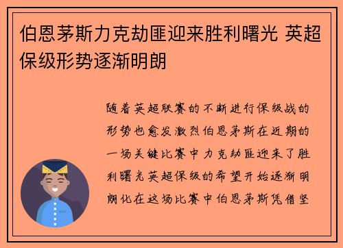 伯恩茅斯力克劫匪迎来胜利曙光 英超保级形势逐渐明朗