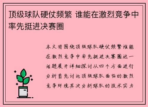 顶级球队硬仗频繁 谁能在激烈竞争中率先挺进决赛圈