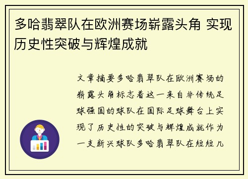 多哈翡翠队在欧洲赛场崭露头角 实现历史性突破与辉煌成就