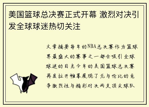 美国篮球总决赛正式开幕 激烈对决引发全球球迷热切关注