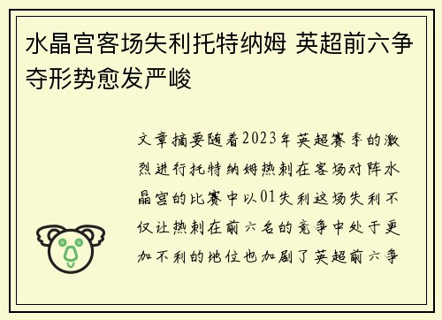水晶宫客场失利托特纳姆 英超前六争夺形势愈发严峻