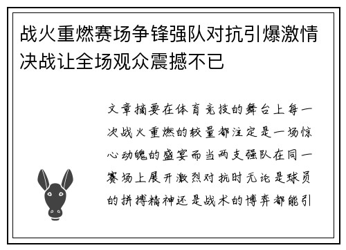 战火重燃赛场争锋强队对抗引爆激情决战让全场观众震撼不已