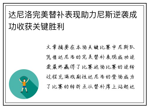 达尼洛完美替补表现助力尼斯逆袭成功收获关键胜利