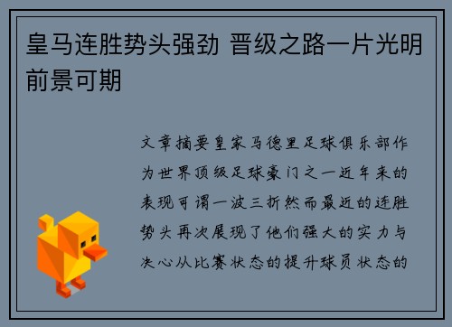 皇马连胜势头强劲 晋级之路一片光明前景可期