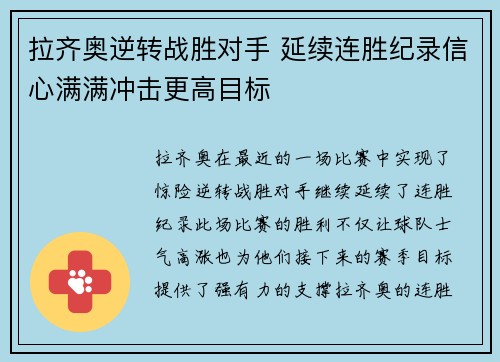 拉齐奥逆转战胜对手 延续连胜纪录信心满满冲击更高目标