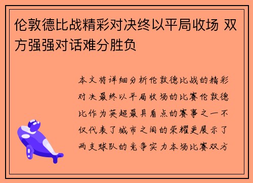 伦敦德比战精彩对决终以平局收场 双方强强对话难分胜负