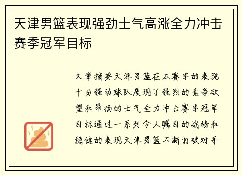 天津男篮表现强劲士气高涨全力冲击赛季冠军目标