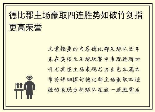 德比郡主场豪取四连胜势如破竹剑指更高荣誉
