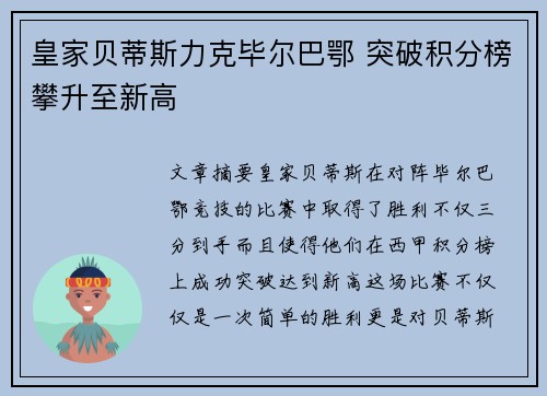 皇家贝蒂斯力克毕尔巴鄂 突破积分榜攀升至新高