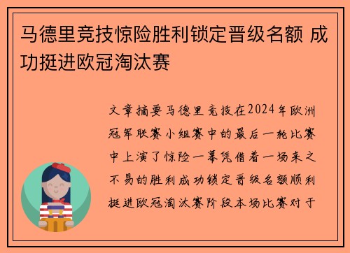 马德里竞技惊险胜利锁定晋级名额 成功挺进欧冠淘汰赛