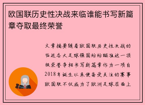 欧国联历史性决战来临谁能书写新篇章夺取最终荣誉
