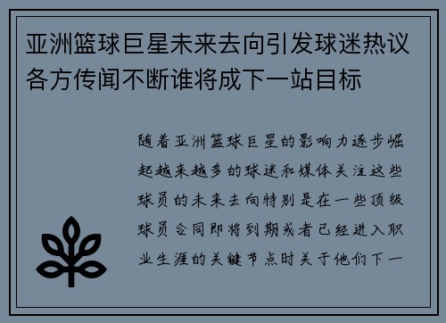 亚洲篮球巨星未来去向引发球迷热议各方传闻不断谁将成下一站目标