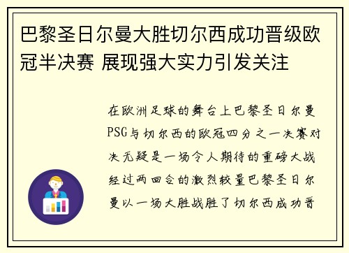 巴黎圣日尔曼大胜切尔西成功晋级欧冠半决赛 展现强大实力引发关注