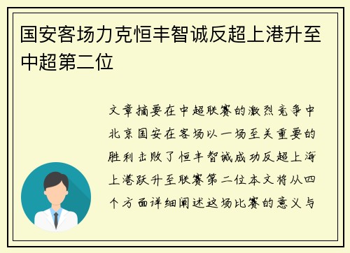 国安客场力克恒丰智诚反超上港升至中超第二位