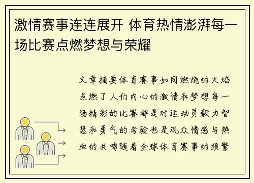 激情赛事连连展开 体育热情澎湃每一场比赛点燃梦想与荣耀