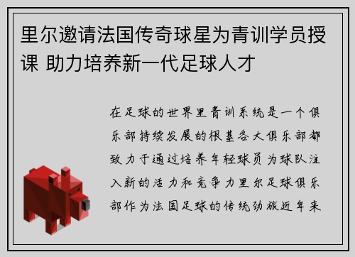 里尔邀请法国传奇球星为青训学员授课 助力培养新一代足球人才