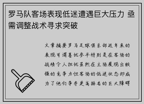 罗马队客场表现低迷遭遇巨大压力 亟需调整战术寻求突破