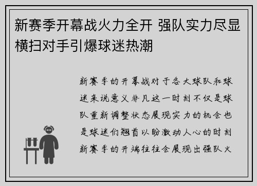 新赛季开幕战火力全开 强队实力尽显横扫对手引爆球迷热潮