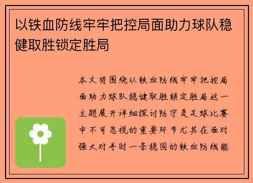 以铁血防线牢牢把控局面助力球队稳健取胜锁定胜局