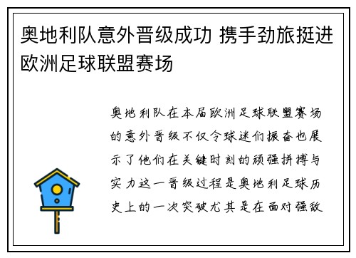 奥地利队意外晋级成功 携手劲旅挺进欧洲足球联盟赛场
