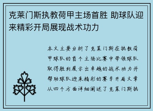 克莱门斯执教荷甲主场首胜 助球队迎来精彩开局展现战术功力
