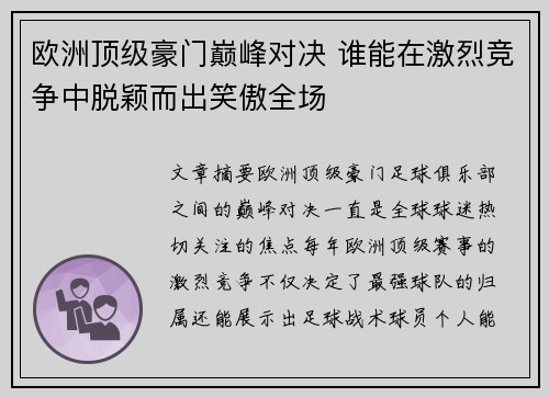 欧洲顶级豪门巅峰对决 谁能在激烈竞争中脱颖而出笑傲全场