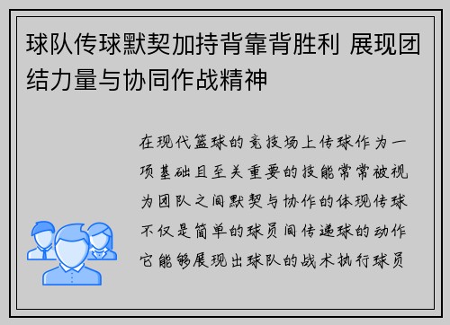 球队传球默契加持背靠背胜利 展现团结力量与协同作战精神