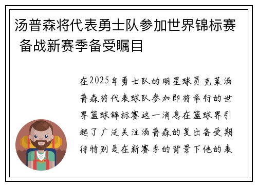 汤普森将代表勇士队参加世界锦标赛 备战新赛季备受瞩目