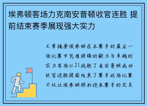 埃弗顿客场力克南安普顿收官连胜 提前结束赛季展现强大实力