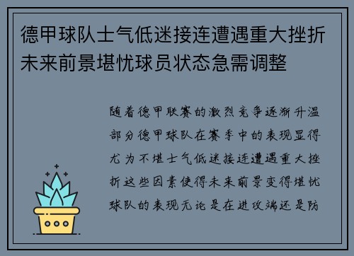 德甲球队士气低迷接连遭遇重大挫折未来前景堪忧球员状态急需调整