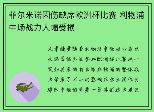菲尔米诺因伤缺席欧洲杯比赛 利物浦中场战力大幅受损