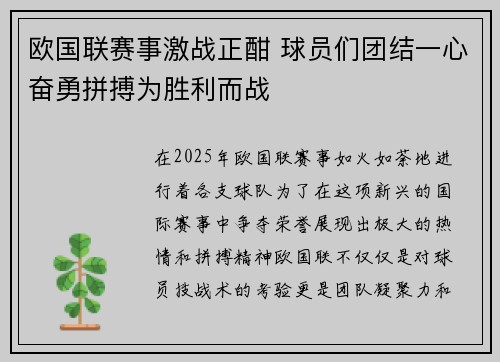 欧国联赛事激战正酣 球员们团结一心奋勇拼搏为胜利而战