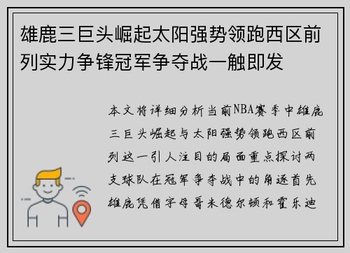 雄鹿三巨头崛起太阳强势领跑西区前列实力争锋冠军争夺战一触即发