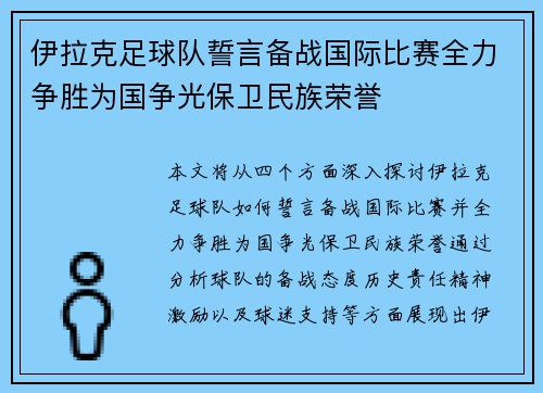 伊拉克足球队誓言备战国际比赛全力争胜为国争光保卫民族荣誉
