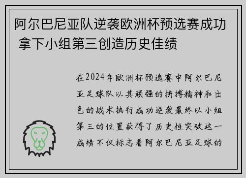 阿尔巴尼亚队逆袭欧洲杯预选赛成功 拿下小组第三创造历史佳绩