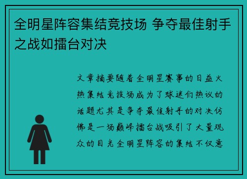 全明星阵容集结竞技场 争夺最佳射手之战如擂台对决
