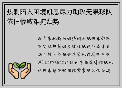 热刺陷入困境凯恩尽力助攻无果球队依旧惨败难掩颓势
