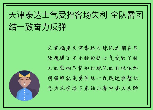 天津泰达士气受挫客场失利 全队需团结一致奋力反弹