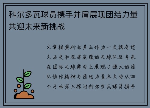 科尔多瓦球员携手并肩展现团结力量共迎未来新挑战