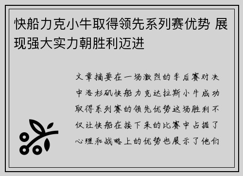 快船力克小牛取得领先系列赛优势 展现强大实力朝胜利迈进