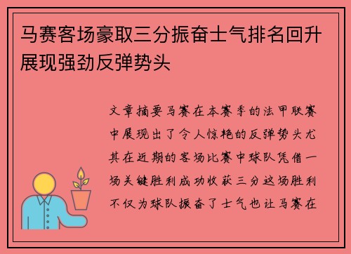 马赛客场豪取三分振奋士气排名回升展现强劲反弹势头