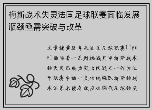 梅斯战术失灵法国足球联赛面临发展瓶颈亟需突破与改革