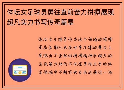 体坛女足球员勇往直前奋力拼搏展现超凡实力书写传奇篇章