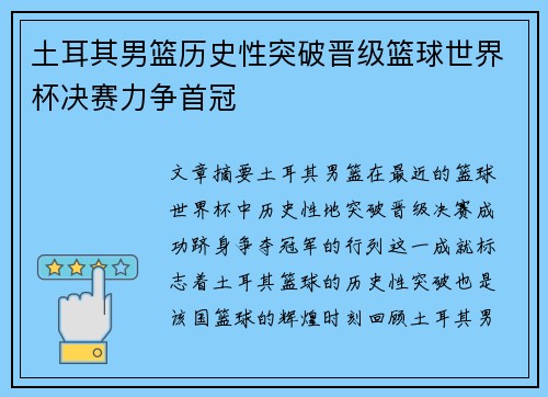 土耳其男篮历史性突破晋级篮球世界杯决赛力争首冠