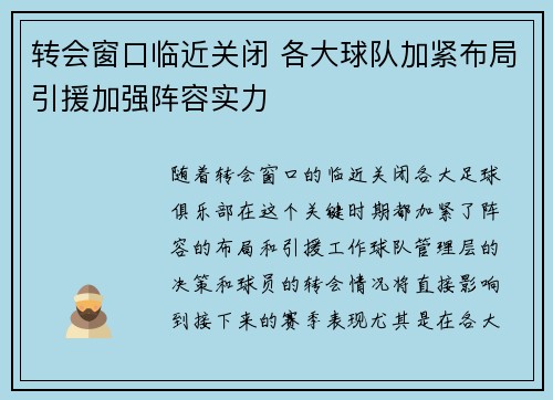 转会窗口临近关闭 各大球队加紧布局引援加强阵容实力